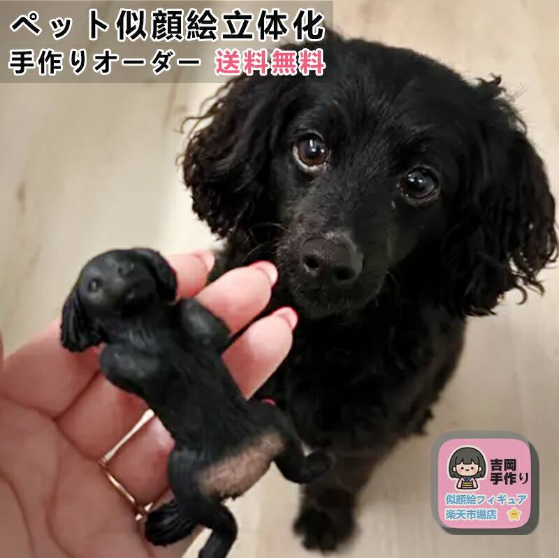 【ペット記念専門】写真から作る3D立体フィギュア 柴犬 みけねこ スコティッシュフォールドなど 形見 お悔み お祝い 誕生日プレゼントに最適
