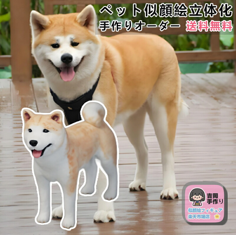 【世界に一つ】愛犬愛猫の手作り似顔絵フィギュア 写真を立体化 ジャパニーズボブテイル マルチーズ等対応 ペットロスケア 記念品として