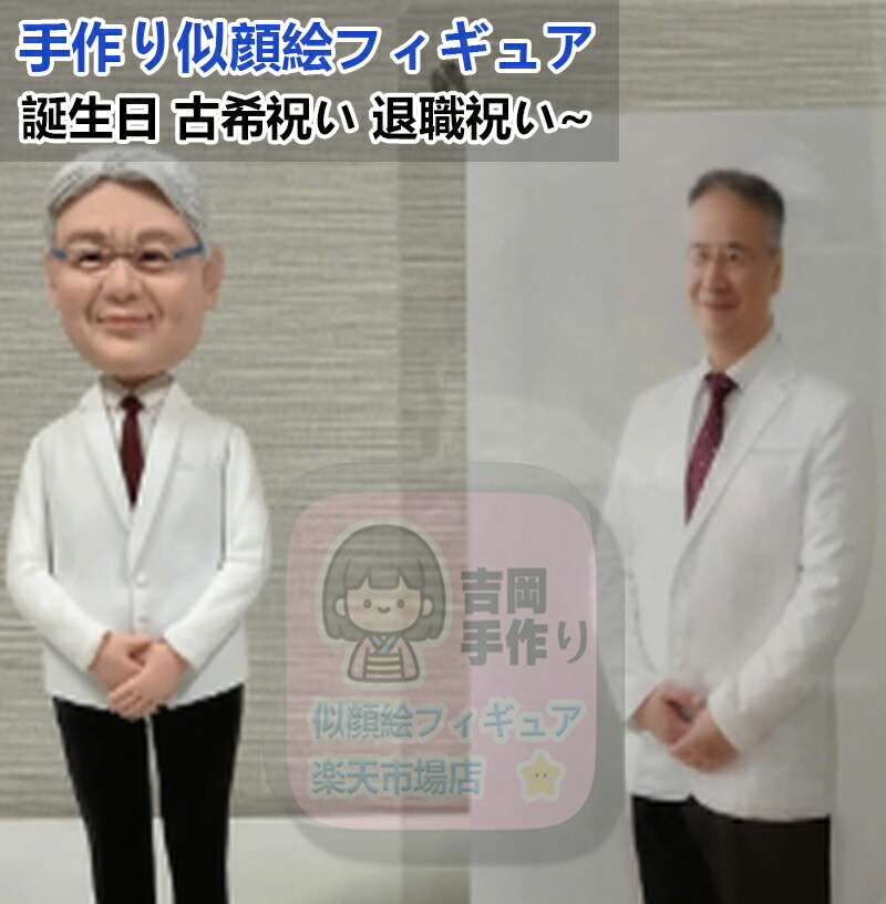 手作りオーダー 似顔絵フィギュア 退職祝い プレゼント母の日 父の日 敬老の日 誕生日 記念日 バレンタインデー 彼女 彼氏 祖父母 両親 友人 子供 上司 成人式記念 還暦祝い 古希祝い 喜寿祝い 傘寿祝い 昇進祝い 卒業祝い 新築祝い 卒業記念 ギフト 贈答品 贈り物|吉岡手作り立体似顔絵店