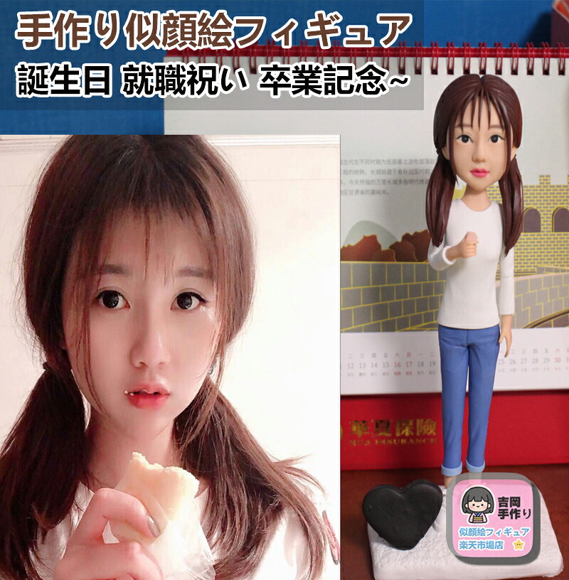 手作りオーダー 似顔絵フィギュア 写真立体化フィギュア 特別な記念日ギフト 結婚記念日 誕生日 成人式 卒業式 就職祝い 新築祝い 完全カスタマイズ 世界に一つだけの贈り物 大切な人へのサプライズプレゼント 永久保存可能｜吉岡手作り立体似顔絵店