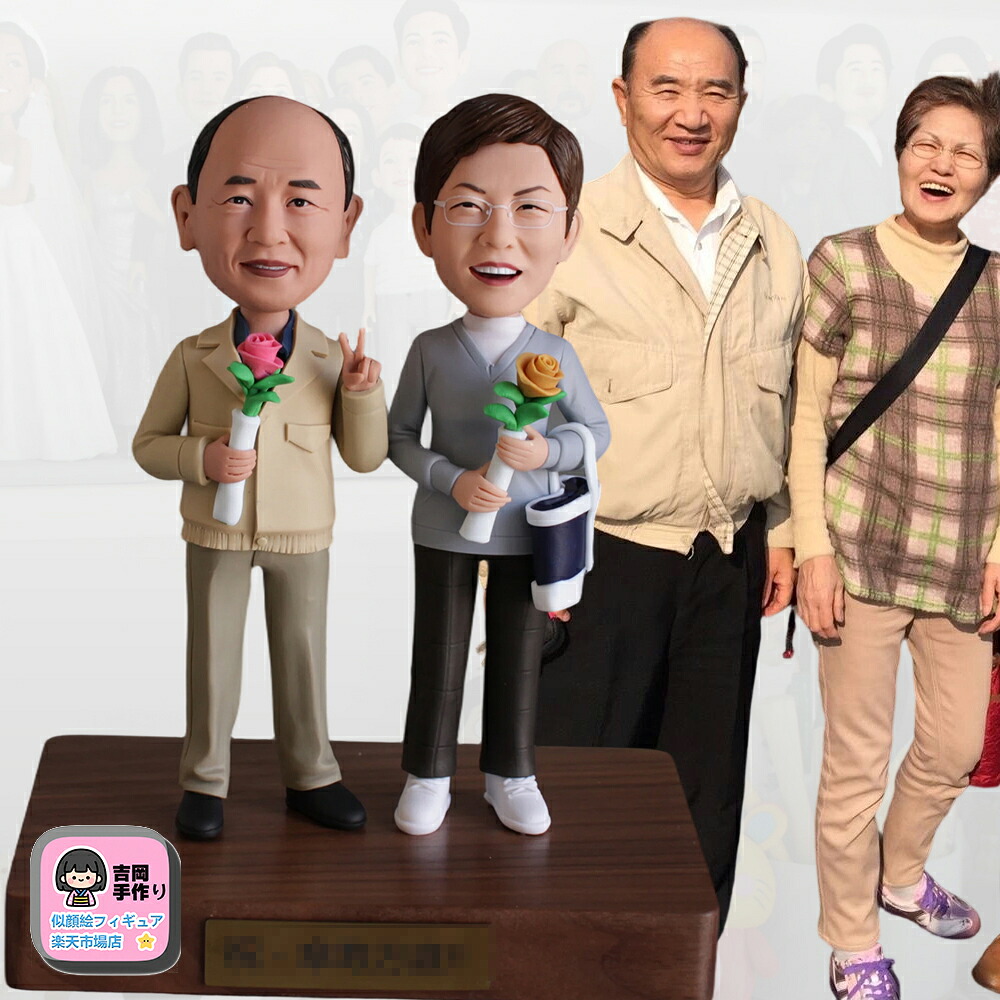 オーダーメイド ペア フィギュア ボブルヘッド 写真立体化 結婚祝い 記念日 両親 夫婦 カップル ギフト プレゼント 誕生日 バレンタインデー ホワイトデー 母の日 父の日 敬老の日 クリスマス ペアギフト 家族 お祝い 贈り物 長寿祝い 還暦祝い 古希祝い 喜寿祝い