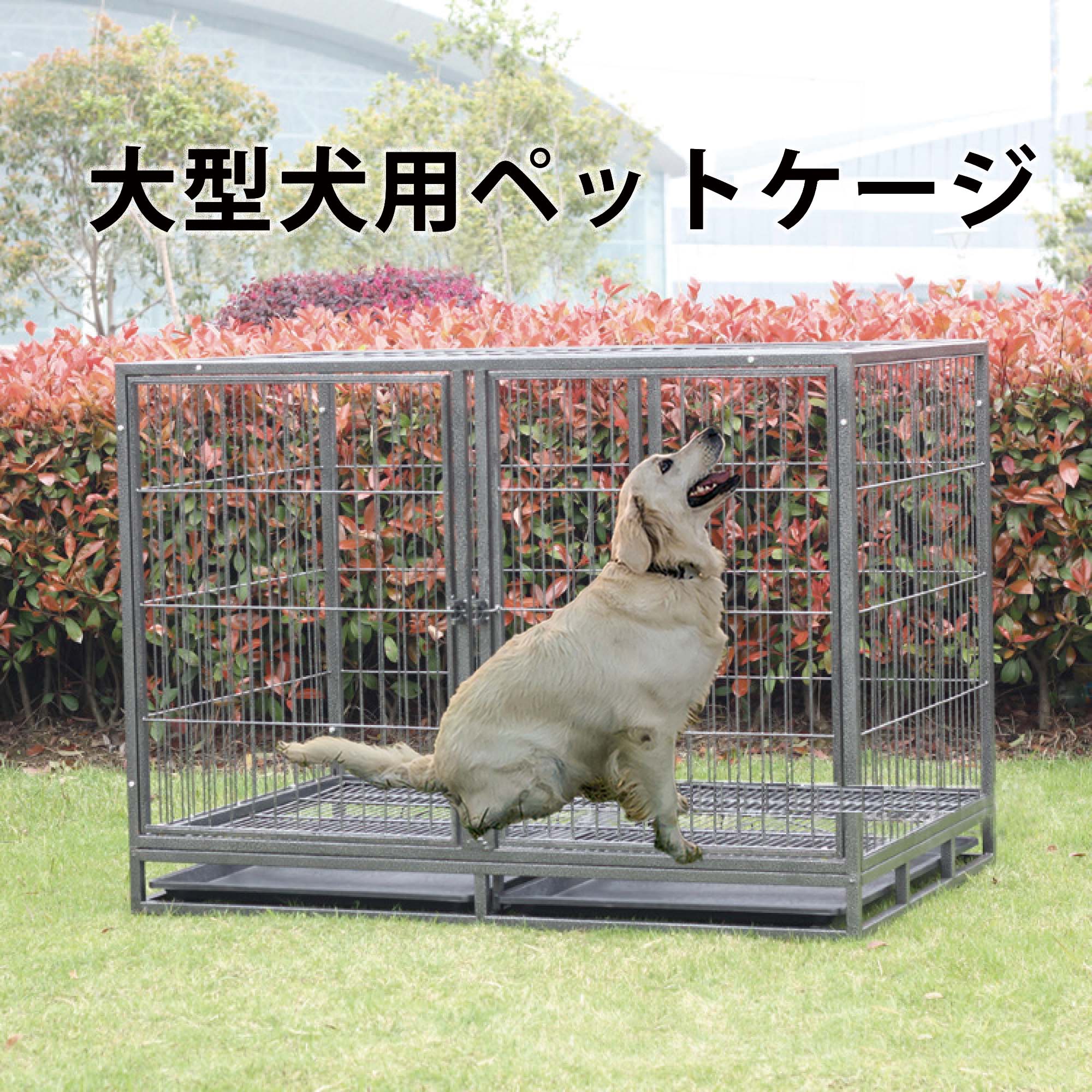 日本に 犬小屋 キャスター付き ペットケージ 125×81×96cm ペットケージ