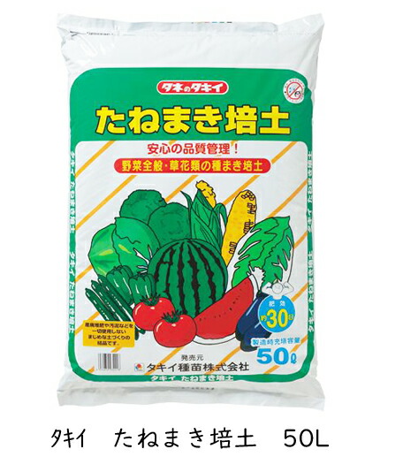 タキイ たね血縁グループ培土 （1袋/50L入）蒔き付ける専用培土