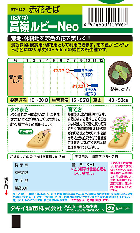 緑肥景観用種 高嶺 たかね ルビーneo 1ｋｇ