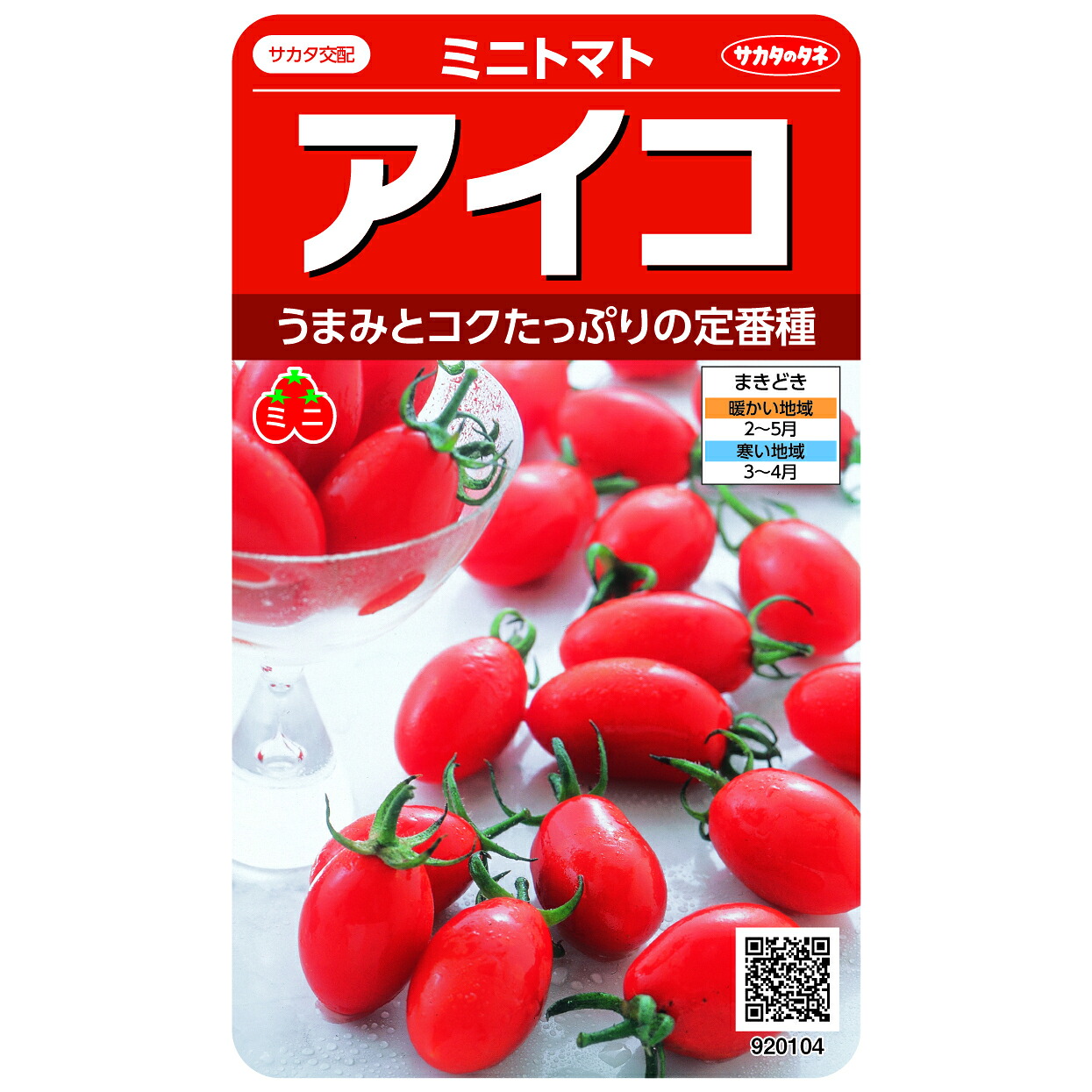 冷コー ミニ赤茄子 【赤茄子種】【サカタのタネ】【蔬菜の種】