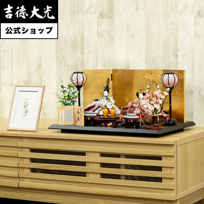 【公式】吉徳大光 雛人形 柳親王飾り 柴田家千代作 おしゃれ シンプル モダン 日本人形 かわいい ピンク よろこび雛 女の子 雛飾り コンパクト 小さい 名前旗 プレゼント 名入れ 無料特典付き 幅55 奥行35 高さ25｜人形の吉徳店