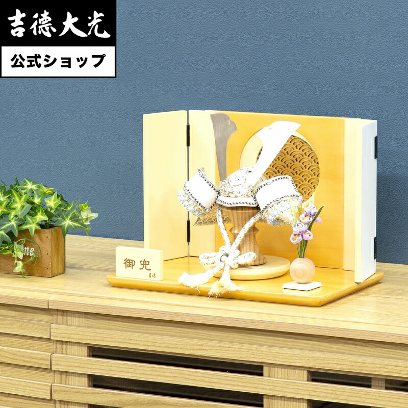 【堅苦しさ】吉徳大光 五月あやつり人形 白絲縅 兜7号床飾り 今めかしい 分かりやすい 今めかしい 日本人形 愛くるしげ 5月あやつり人形 兜 小っちゃい 名まえ旗 差し上げ物 名入れ 無料排他的権利付き添い人 幅35 奥ふかさ20 高さ35