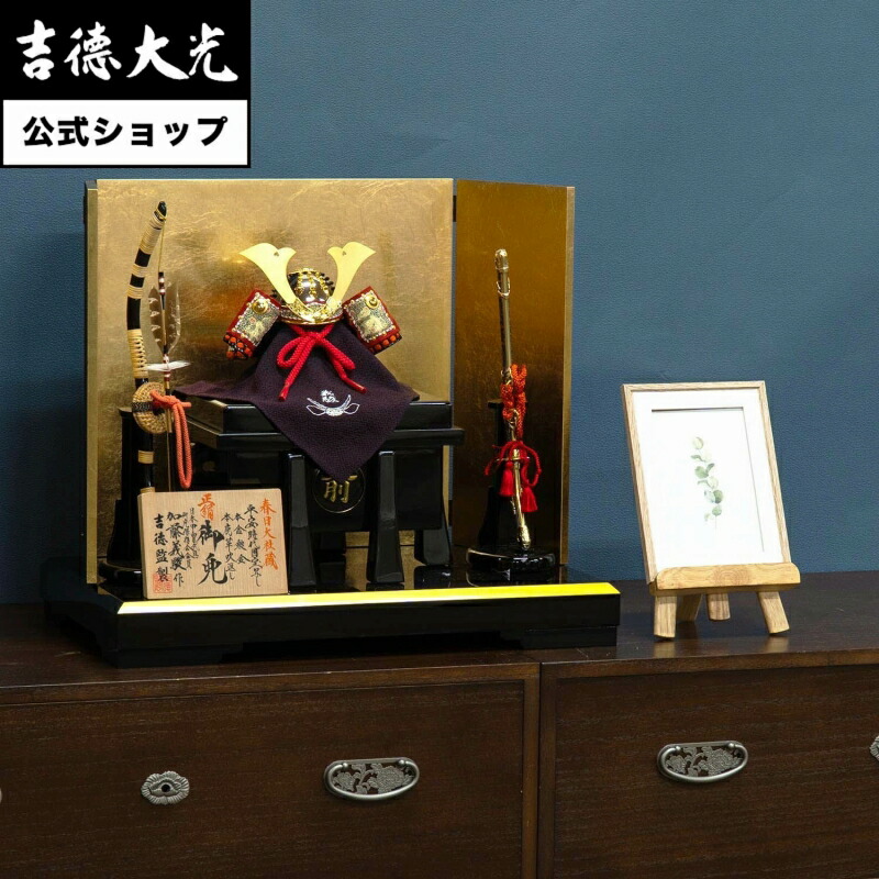 【公式】吉徳大光 五月人形 正絹萌黄肩橙縅　和紙小札1/4兜床飾り 加藤義駿作 おしゃれ シンプル モダン 日本人形 かわいい 5月人形 兜 小さい 名前旗 プレゼント 名入れ 無料特典付き 幅50 奥行30 高さ40