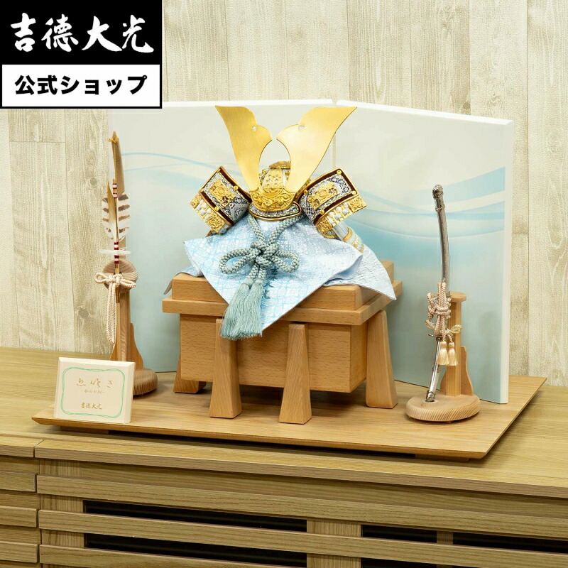 【公式】吉徳大光 五月人形 正絹水色絲縅 兜8号「息吹き」床飾り おしゃれ シンプル モダン 日本人形 かわいい 5月人形 兜 小さい 名前旗 プレゼント 名入れ 無料特典付き 幅55 奥行35 高さ35