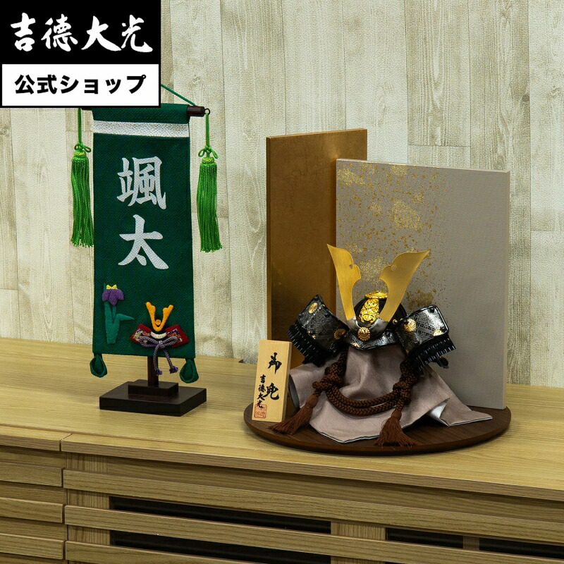 【公式】吉徳大光 五月人形 黒絲縅兜7号床飾り おしゃれ シンプル モダン 日本人形 かわいい 5月人形 兜 小さい 名前旗 プレゼント 名入れ 無料特典付き 幅30 奥行30 高さ30
