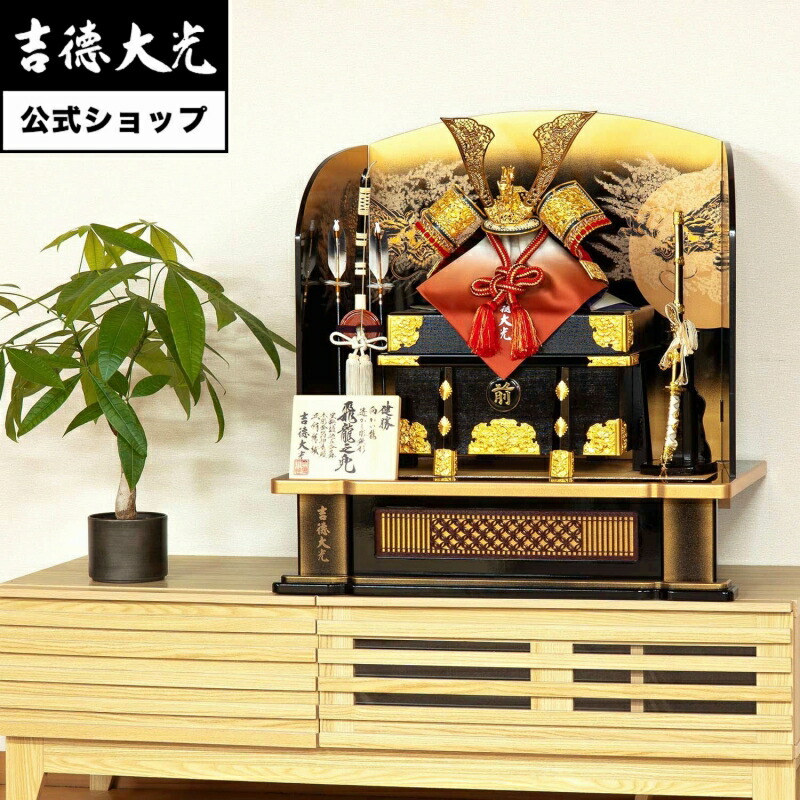 【堅苦しさ】吉徳大光 五月あやつり人形 正絹赤絲縅 飛龍之兜 13号高床台飾りつけ 今めかしい 分かりやすい 今めかしい 日本人形 愛くるしい 5月あやつり人形 兜 ごく小さい 名まえ旗 差し上げ物 名入れ 無料排他的権利付き添い人 幅70 奥ふかさ40 高さ70