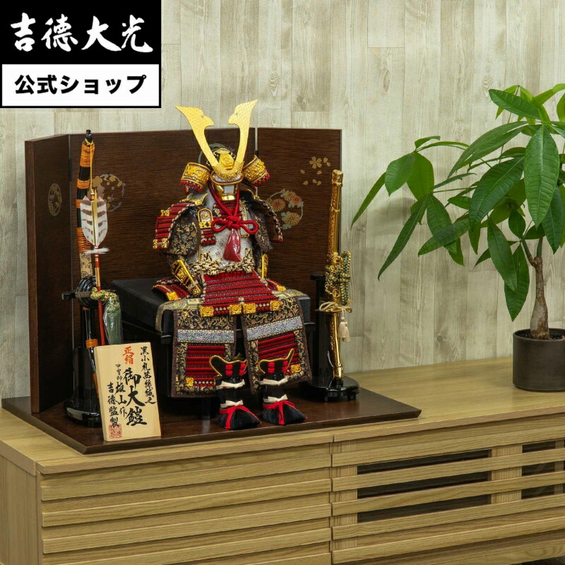 【公式】吉徳大光 五月人形 正絹茜絲縅 鎧5号床飾り 雄山作 おしゃれ シンプル モダン 日本人形 かわいい 5月人形 兜 名前旗 プレゼント 名入れ 無料特典付き 幅60 奥行40 高さ55