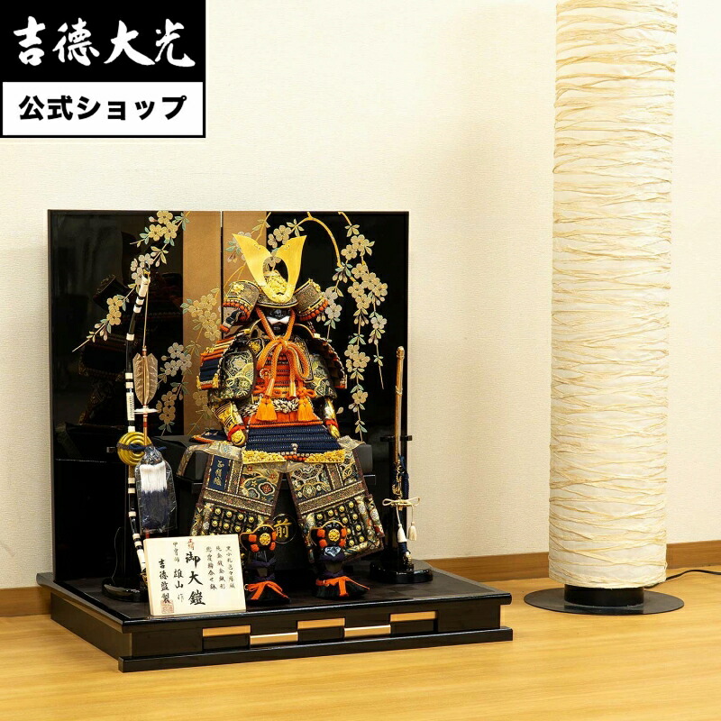 【公式】吉徳大光 五月人形 正絹色々縅 鎧8号床飾り 雄山作 おしゃれ シンプル モダン 日本人形 かわいい 5月人形 兜 名前旗 プレゼント 名入れ 無料特典付き 幅70 奥行50 高さ75
