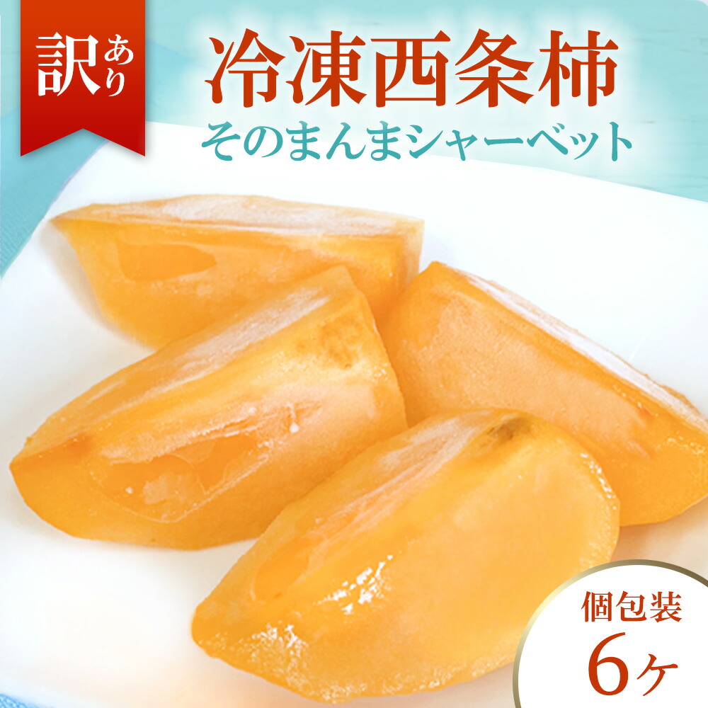 【訳あり 冷凍 西条柿 6個そのまんまシャーベット】 送料無料 島根 浜田 金城 柿 かき カキ 冷凍柿 無添加 国産 美容 健康 栄養満点 ビタミン タンニン 二日酔い 果物 冷凍果物 氷菓子 トッピング 冷凍果物 冷凍フルーツ フルーツ スイーツ 個包装画像