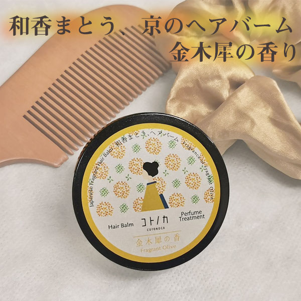 楽天市場 定形外郵便対応140円 コトノカ 金木犀 Cotonoca ヘアバーム 金木犀の香り 14ｇ 防腐剤アルコールフリー 京都よしとよ