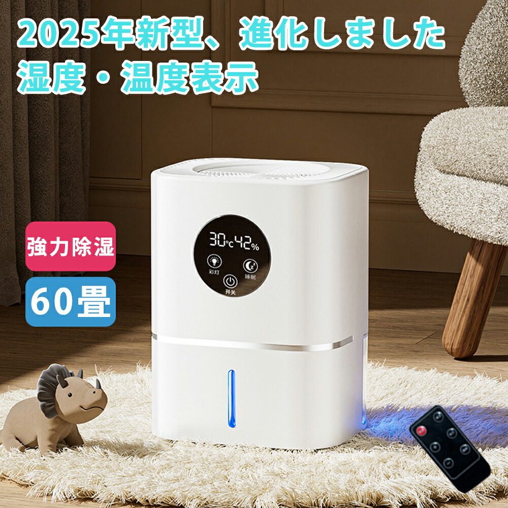【2025新発売！】除湿機 衣類乾燥 60畳 小型 カビ防止 除湿器 除湿機衣類乾燥機 エコ デシカント 軽量 デシカント式 空気清浄機 コンパクト 静音 部屋干し 室内物干し 洗濯物干し 結露 梅雨 ホワイト パワフル除湿 衣類乾燥付き タンク 省エネ 湿気対策 自動停止 タイミング｜FLMO