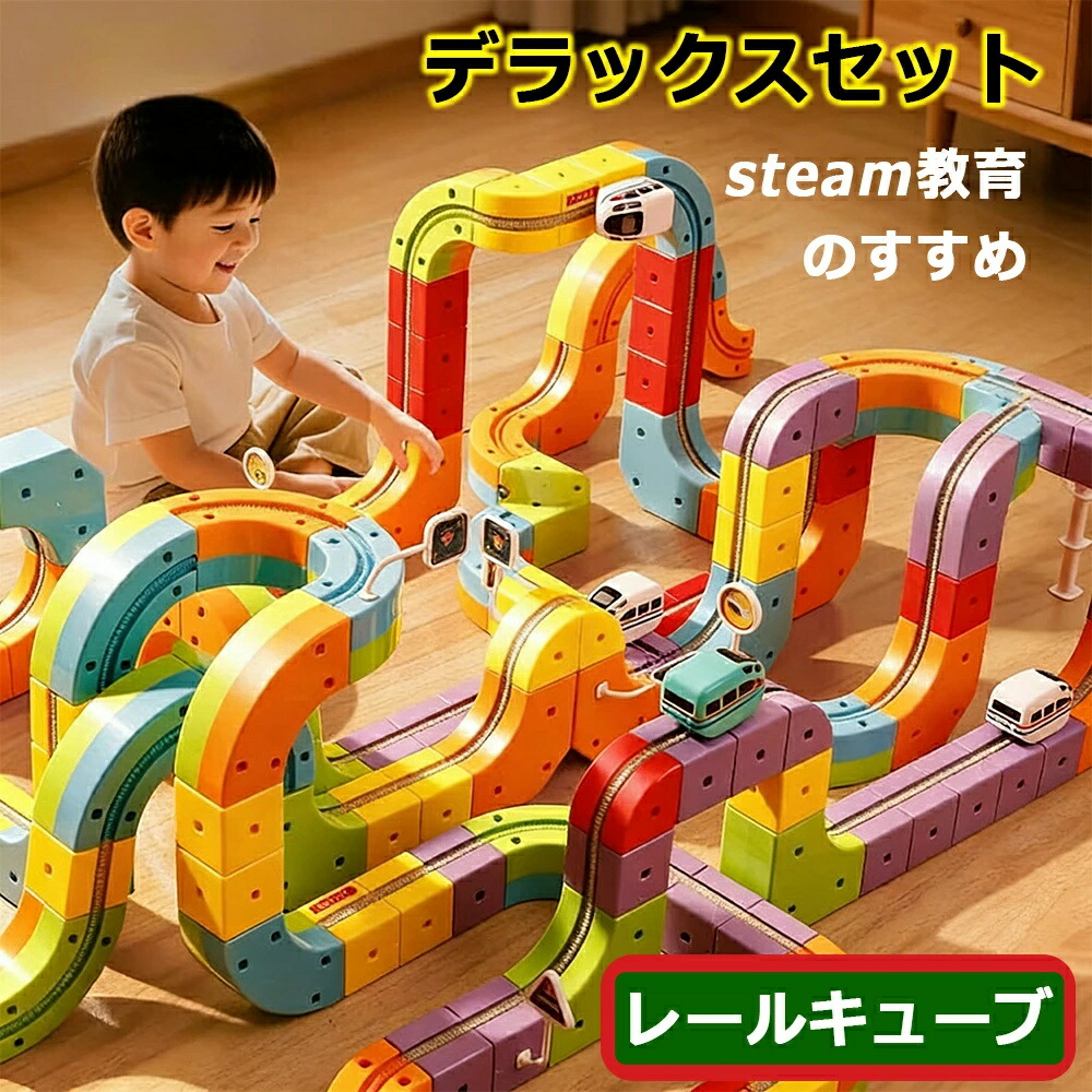 レールキューブ　知育玩具　STEAM玩具 楽天市場】STEAM レール キューブ 知育 車 電車 ブロック おもちゃ大賞