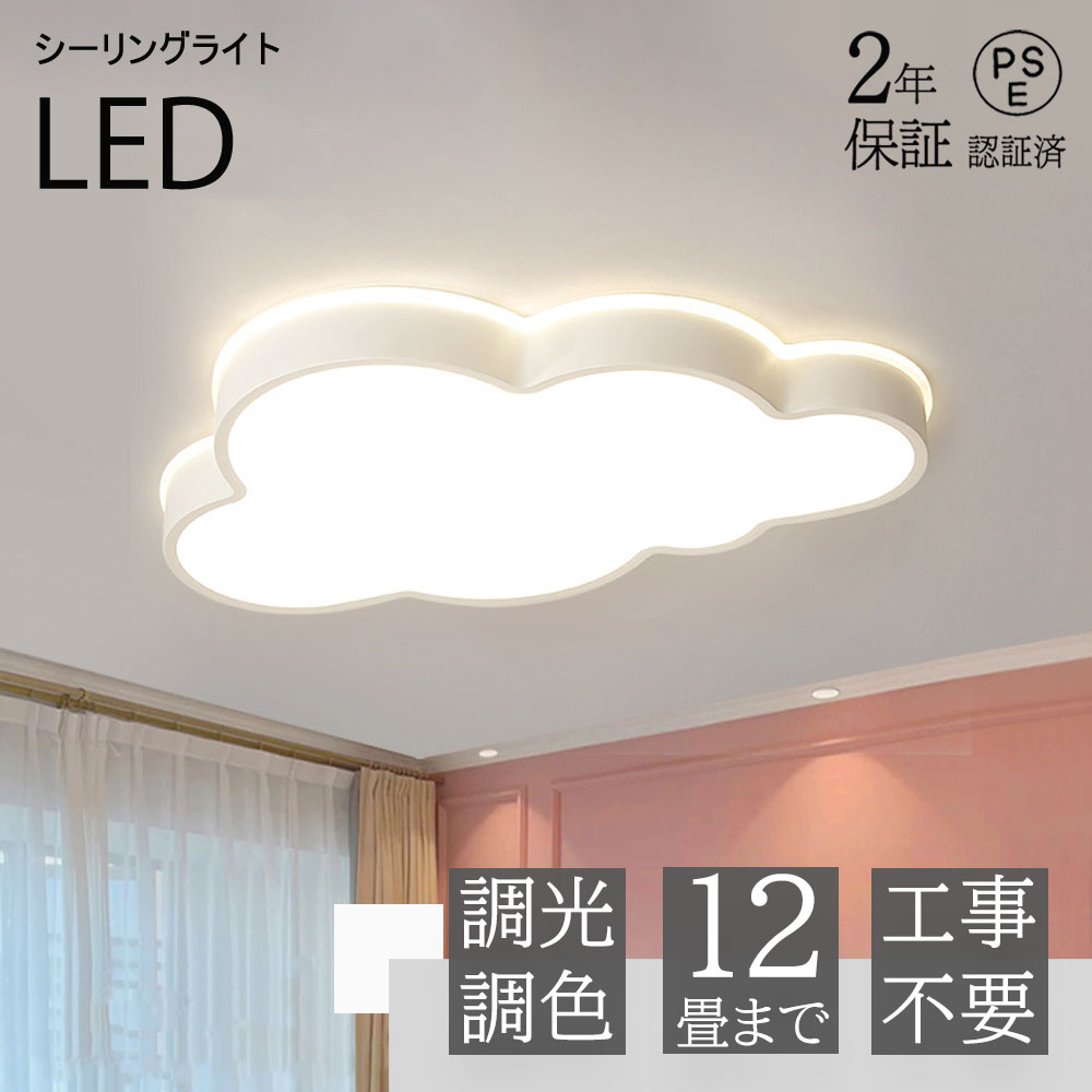 【5年保証】シーリングライト LED 調光調色 おしゃれ 6畳 8畳 10畳 12畳 明るい 雲 子供部屋 シンプル 可愛い 工事不要 電気 照明 照明器具 アクリル LED照明 天井照明 室内照明 クラシック 和室 洋室 幼稚園 保育園 学校 寝室 リビング