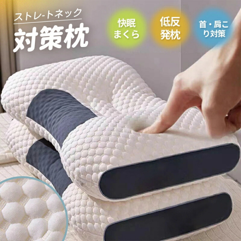 枕 まくら ストレートネック低反発 寝返り いびき防止 首こり マクラ ストレートネック 柔らかい ピロー 安眠枕 快眠枕 ホテル仕様 通気 丸洗い いびき対策 防臭 抗菌 仰向け 横向き 通気性抜群 寝具 男性 女性 洗える 敬老 の日