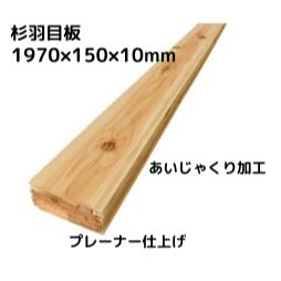 【 業者様向け商品 】 アウトレット 杉羽目板 節有り プレーナー仕上げ あいじゃくり加工（ 国産杉 ） 長さ1970×幅150（働き135）×厚み10ミリ（6枚入り：約1.59ｍ2） 板 板材 杉材 木材 10ミリ 無垢 無塗装 壁 壁材 壁板 腰壁 腰板 DIY リノベーション リフォーム