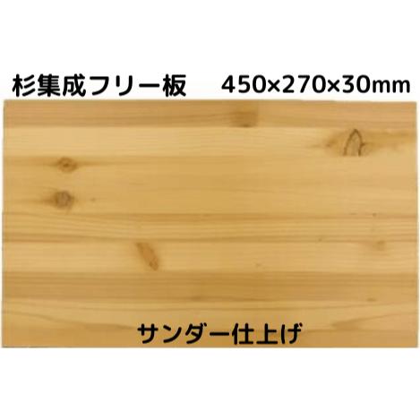 楽天市場】【 杉 集成 フリー板 国産杉 】長さ 900 × 幅 270 × 厚み 30