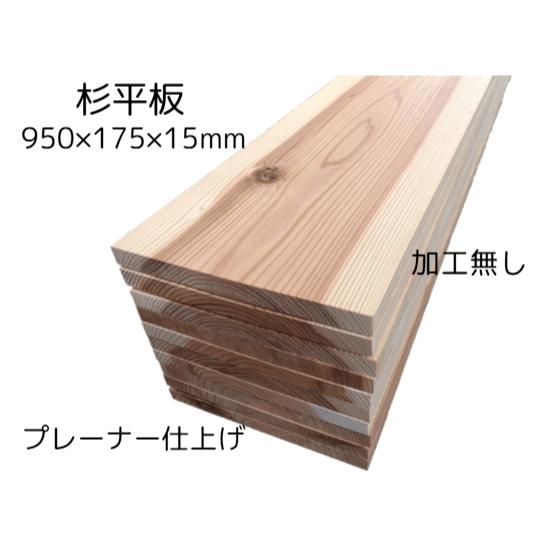杉平板 節有り　実加工なし（ 国産杉 ） 長さ950×幅175×厚み15ミリ（10枚入り：約1.66ｍ2） 板 板材 杉材 木材 天然木 15ミリ 無垢 無塗装 壁 壁材 壁板 天井 建材 腰壁 腰板 内装 DIY