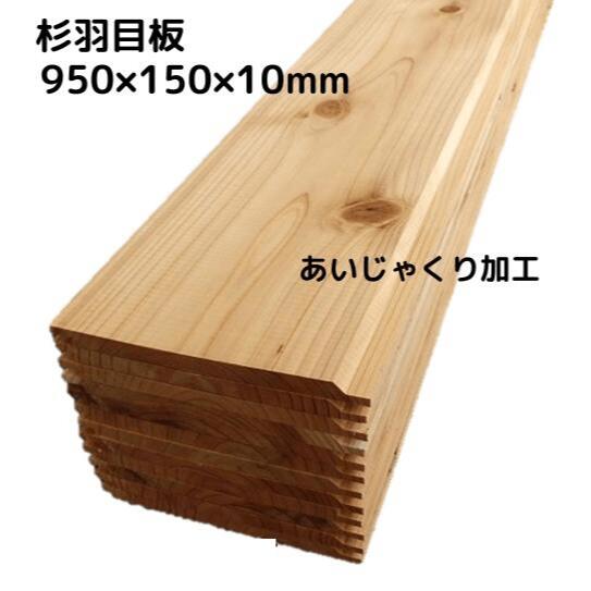 【 アウトレット 】 杉羽目板浮造り 節有り あいじゃくり加工( 国産杉 ) 長さ950×幅150×厚み10ミリ(24枚入り:約3.07m2) 板 板材 杉材 木材 天然木 10ミリ 無垢材 1枚板 無塗装 壁 壁材 壁板 天井 建材 腰壁 腰板 内装 DIY 日曜大工 リノベーション リフォーム