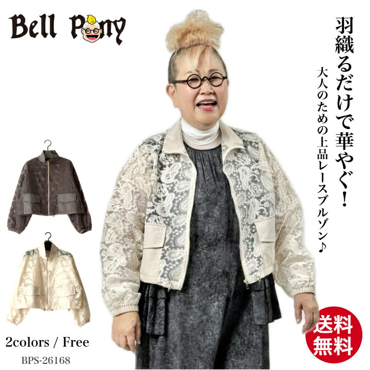 【クーポンご利用で19％OFF】レースブルゾン レディース ジップアップ アウター ドロスト 羽織り 春 秋 ショート丈 透け感 総レース スタンドカラー 異素材ドッキング 体型カバー 大人カジュアル 40代 50代 60代 上品 ブラック アイボリー Bell Pony ベルポニー