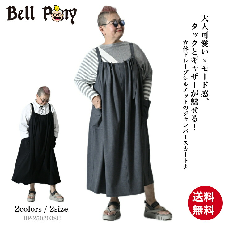【クーポンで59％OFF】タック＆ギャザー ドレープジャンパースカート ロング丈 ワンピース Aライン レディース 40代 50代 60代 秋 冬 春 ブラック 黒 チャコールグレー モードカジュアル 大人可愛い ベルポニー Bell Pony