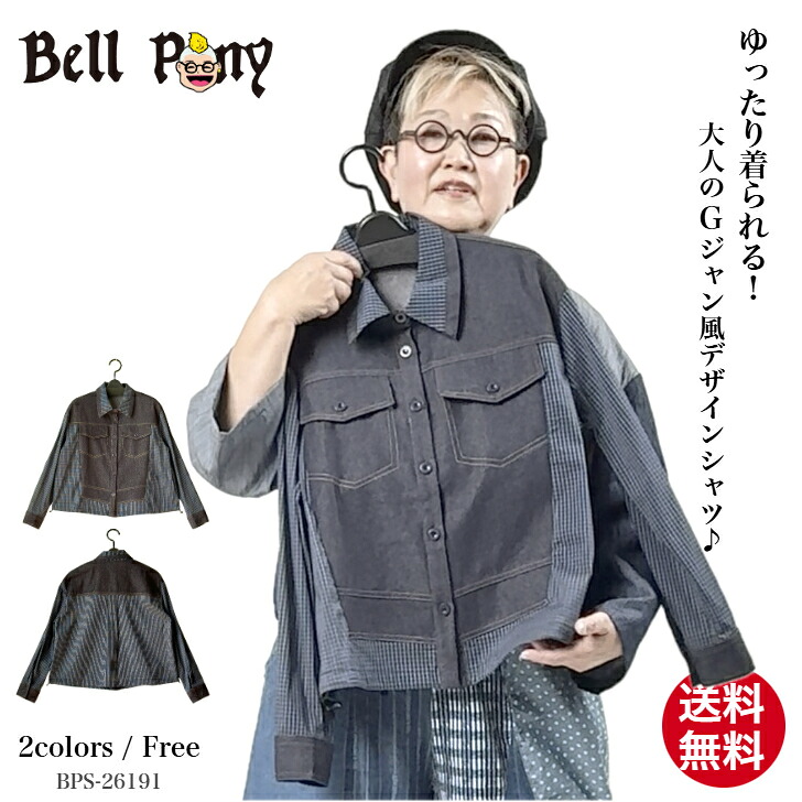 【クーポンご利用で19％OFF】Gジャン風 切り替え デニムシャツ トップス レディース 長袖 綿100％ 異素材 配色ステッチ ゆったり 体型カバー 春 大きめ ボックスシルエット 大人カジュアル デニム 無地 格子柄 ネイビー 40代 50代 60代 Bell Pony ベルポニー