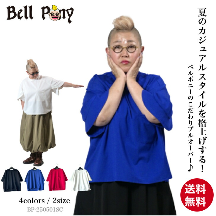 【クーポンご利用で59％OFF】オーバーサイズ デザインスリーブ プルオーバー ビッグTシャツ トップス レディース 半袖 無地 大きめ ゆったり 大人可愛い クルーネック 赤 ブルー ホワイト ブラック 50代 60代 Bell Pony ベルポニー