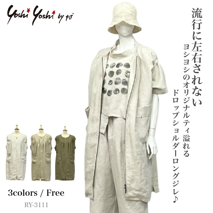 ＼マラソン！クーポンで54％OFF／ドロップショルダー ジップアップ ロングジレ ベスト アウター トップス レディース 夏 麻 リネン 無地 ゆったり 40代 50代 60代 Yoshi Yoshi by pj ヨシヨシ　バイ　ピージェイ｜ニット工場直営店 Yoshi Yoshi