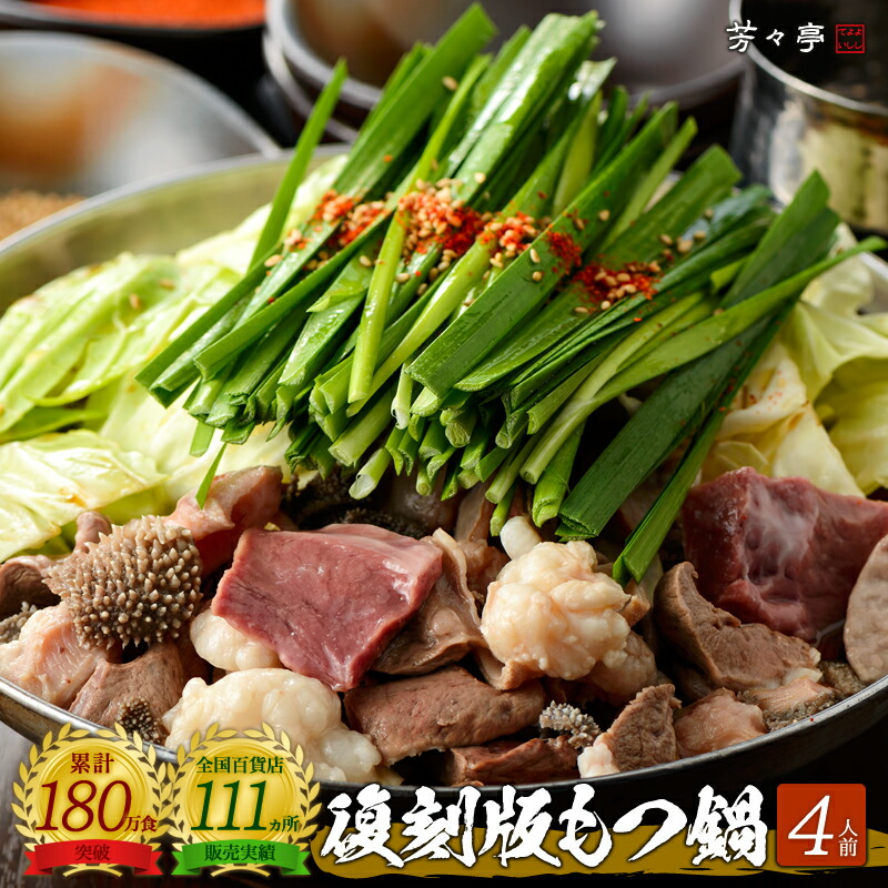 【全国の百貨店お墨付き】博多芳々亭 復刻版 もつ鍋 500g(4人前) 送料無料 国産牛 お取り寄せ モツ鍋 もつなべ もつ鍋セット 鍋セット ホルモン グルメ 食品 物産展 催事 贈り物 ギフト プレゼント 内祝い 御祝