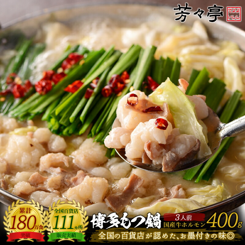 【全国の百貨店お墨付き】博多芳々亭 もつ鍋 400g(3人前) 送料無料 国産牛 お取り寄せ モツ鍋 もつなべ もつ鍋セット 鍋セット ホルモン グルメ 食品 物産展 催事 贈り物 ギフト プレゼント 内祝い 御祝