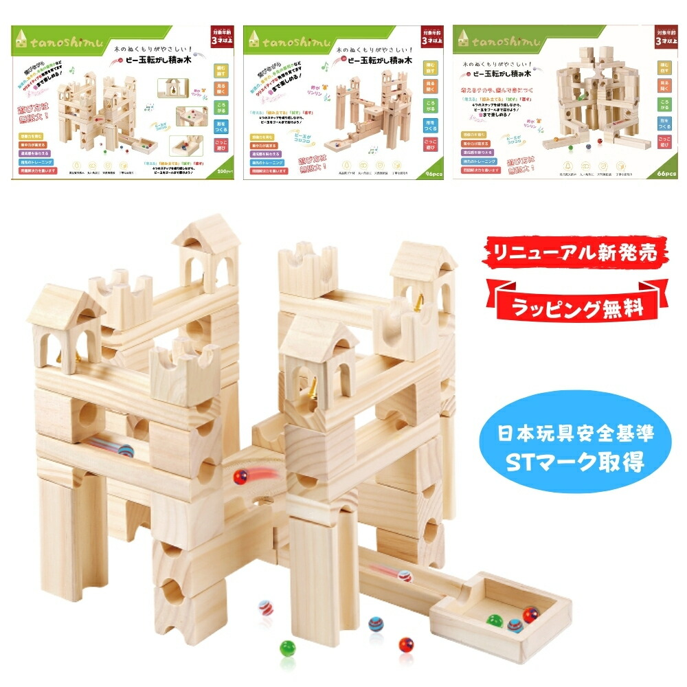 tanoshimu 知育玩具 積み木 おもちゃ ビー玉転がし 木製 ブロック 出産祝い 3歳 4歳 5歳 誕生日 立体 パズル 入園 小学生 男の子 女の子 子供 クリスマス プレゼント 指先知育 図形 算数 学習 受験 教育玩具 スロープトイ 無塗装