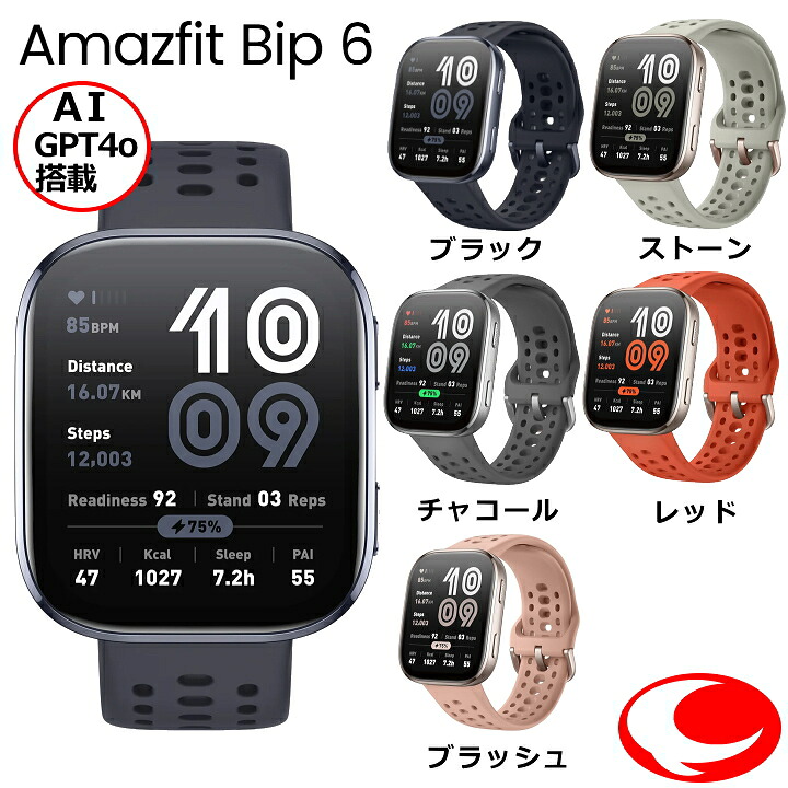 (最強送りとどける) Amazfit アマズフィット Bip 6  大物6 スマートウォッチ 4色色合い GPT4o組み入れるの現実初音吐取りまわし取り合わせ積み上げる 殊のほかな心臓の鼓動計 14昼日なかロング蓄電池 ５人工衛星測位のGPS内蔵 色合い  AMOLED 御休み追い掛ける iPhone／Android に相応う (国内置き目品) 【1年歳引き受ける】