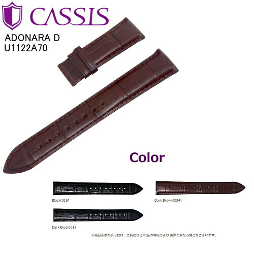 【CASSIS】 カシス 時計ベルト ADONARA D　アドナラ ディー U1122A70 アリゲーター 3色　グランドセイコーなどの片開きのDバックルを使用する時計にお使いいただけます。※バックルや尾錠は付属しておりません。