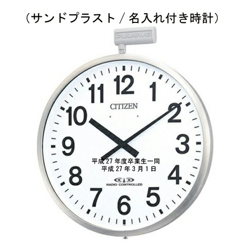 室外でも消えない名入れ（大型サンドブラスト/名入れ付き添い人時辰儀）シチズン 50珊 パルウェーブ 大型 室外用電磁波掛け時計 4MY611-B19\u003cBR\u003e 【卒祝する品/名入れ】3行名入れ通貨価値込み 【サンドブラスト文字記号入れ】   ※名入れ認知的内容は備考欄へ 卒祝する品【差し上げ物】