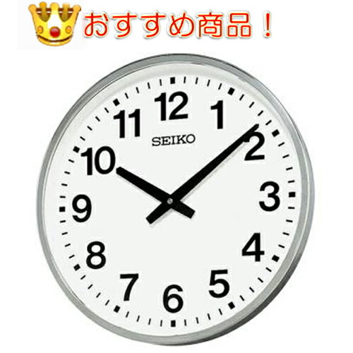 最大限度100%Pうしろ側当選確からしさ1/2（最強送りとどける）セイコー 掛時計 差しわたし45珊 室外で使える大型雨合羽掛時計 【申したて名入れ皆無】 SEIKO室外用防雨型掛け時計 KH411S  【貨物輸送無料】 セイコー 時辰儀直販店】【商いもの送りとどける後のとり止める不可】【差し上げ物】