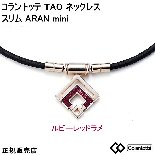 (最強配送) コラントッテ Colantotte TAO ネックレス スリム ARAN mini アラン ミニ シャンパンゴールド ルビーレッドラメ【M・L・LLサイズ】 正規品 首・肩の血行改善、首のコリ・肩コリに効く【父の日】【ギフト】【侍ジャパン近藤選手着用】【プレゼント】|ウォッチ・ジュエリーのヨシイ