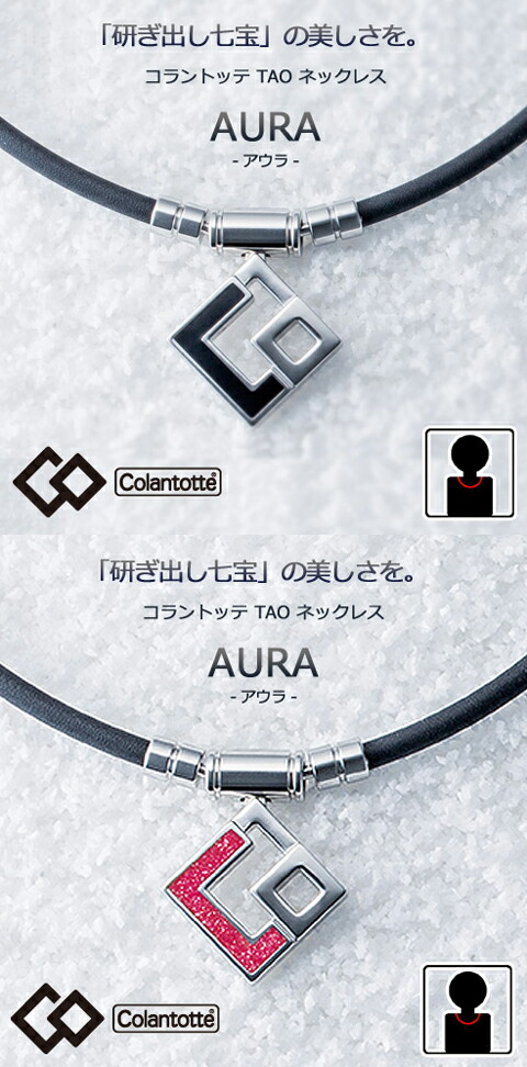 （最強配送）コラントッテ アウラ　ブラック/レッド　(Colantotte) TAO ネックレス AURA 【Ｍ・L・LLサイズ】正規品/効果/肩こり/磁気ネックレス/男性用/女性用/敬老の日/菊池涼介選手/甲斐選手【父の日】母の日【父の日】敬老の日【侍ジャパン】【プレゼント】 16,280円