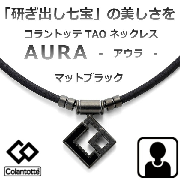 (最強配送)【阪神大山選手着用モデル】コラントッテ アウラ マットブラック　(Colantotte) TAO ネックレス AURA 【Mサイズ：43cm Lサイズ：47cm LLサイズ:51cm】　正規品 【管理医療機器】　/母の日/父の日/敬老の日 【55mTの磁石を約４０個使用】 18,722円