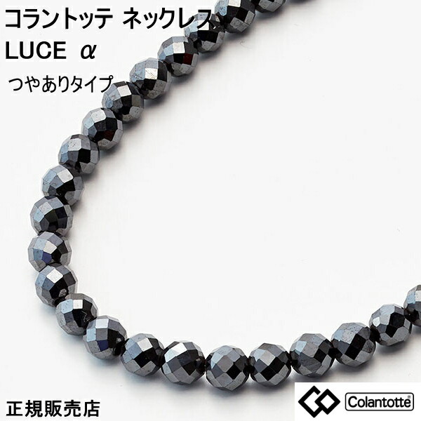 (最強送りとどける) コラントッテ 磁気 首飾り ルーチェ アルファ colantotte LUCE α ルーチェ α つやあり Ｍ L LL 磁気首飾り レディース メンズ 肩こり コラントッテ磁気首飾り 亭主もち コラントッテネックレス 肩硬質首飾り コラントッテネックレスレディース