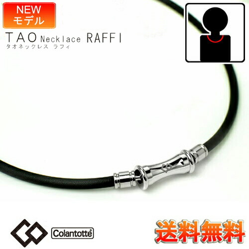 【最強配送】 コラントッテ ラフィ ( Colantotte ) TAO ネックレス RAFFI ブラック/シルバー【M・L・LLサイズ】 肩凝りネックレス コラントッテネックレス TAOネックレス おしゃれ 正規品 効果 肩こり 磁気ネックレス 男性用 侍ジャパン プレゼント ギフト 誕生日画像