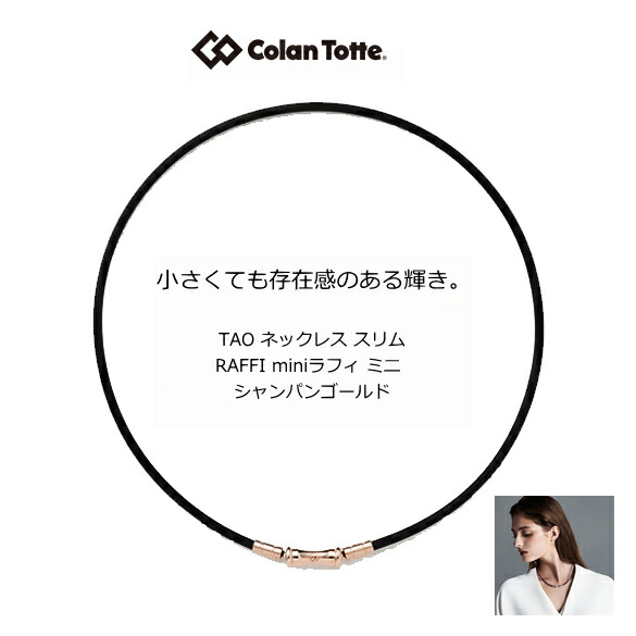 (最強配送)コラントッテ ラフィ スリムミニ シャンパンゴールド　TAO ネックレス スリム RAFFI【Ｍ・L・LLサイズ】正規品/効果/肩こり/磁気ネックレス/男性用/父の日/父の日/宇野昌磨選手着用　敬老の日【侍ジャパン】【プレゼント】