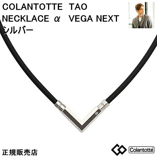（最強配送） コラントッテ TAO ネックレスα VEGA NEXT アルファ ベガ ネクスト【シルバー】 【Ｍ・L・LLサイズ】正規品/効果/肩こり/磁気ネックレス/男性用/女性用/ 敬老の日/【母の日】【父の日】敬老の日【侍ジャパン】【プレゼント】