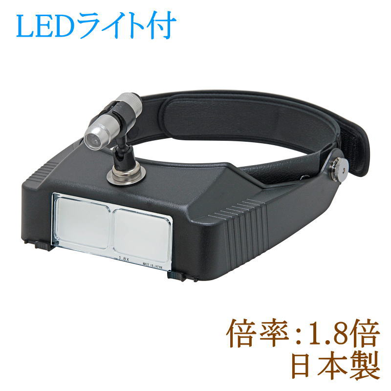 [1.8倍]LEDライト付 頭につけるヘッドルーペ 日本製 読書用 白ガラスレンズ メガネルーペ マジックテープ 照明付 拡大鏡 虫眼鏡 虫めがね 天眼鏡 両手作業 新聞 辞書 手芸 プラモデル 模型作り 老眼鏡いらずの虫メガネ 母の日 父の日 敬老の日(EPLH115-18)アイプラネット｜ウォッチ・ジュエリーのヨシイ