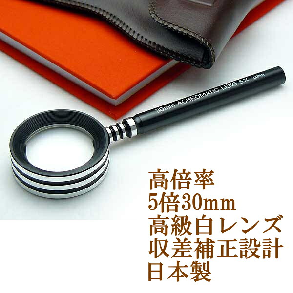 25日は最大100%Pバック当選確率1/2高性能鑑定用ルーペ 日本製 高倍率 5倍 30mm 色収差歪曲収差補正アクロマートコートレンズ 手持ち ハンドルーペ 拡大鏡 虫眼鏡 虫めがね 弱視 天眼鏡 宝石 鉱物 印刷物 観察 虫メガネ 母の日 父の日 敬老の日｜ウォッチ・ジュエリーのヨシイ