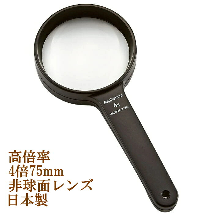 高倍率4倍 ルーペ 日本製 75mm 強度数 非球面アクリルレンズ 手持ち ハンド 拡大鏡 虫眼鏡 虫めがね 天眼鏡 プラ枠フレーム 新聞 読書 辞書 老眼鏡いらずの虫メガネ 母の日 父の日 敬老の日(RQ-75EP)アイプラネット 6,415円