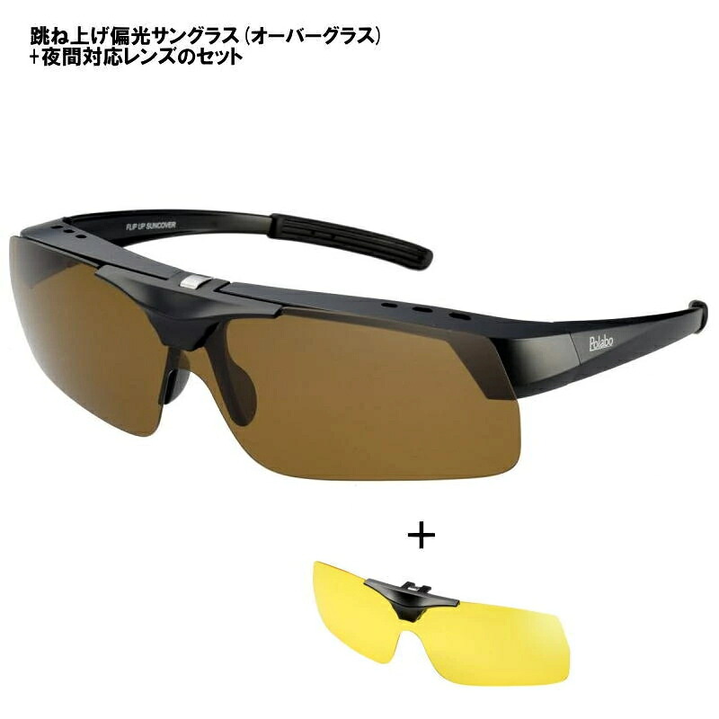 [夜間用イエローレンズ付属]冒険王 レンズ部跳ね上げ式 偏光サングラス メガネの上から掛けれる オーバーグラス 偏光レンズ カバーグラス 偏光度99%以上 正規品 おしゃれ 紫外線 UVカット メガネケース付 釣り ドライブ スポーツ ゴルフ｜ウォッチ・ジュエリーのヨシイ